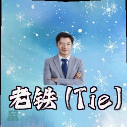 老铁 (Tie)