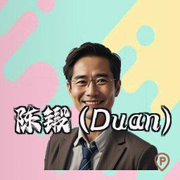 陈锻 (Duan)