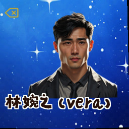 林婉之 (Vera)